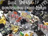 Диод SMF45A-TP 