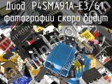 Диод P4SMA91A-E3/61 
