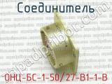 ОНЦ-БС-1-50/27-В1-1-В фотография 2 соединителя. 