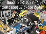 Диод SBR130SV-7 