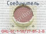 ОНЦ-БС-1-50/27-В1-2-В фотография 2 соединителя. 
