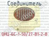 ОНЦ-БС-1-50/27-В1-2-В фотография 3 соединителя. 