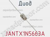 Диод  JANTX1N5663A  фотография 2.