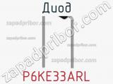 Диод  P6KE33ARL  фотография 2.