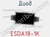 Диод ESDA18-1K 
