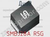 Диод SMBJ28A R5G 