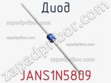 Диод JANS1N5809 