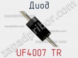 Диод UF4007 TR 