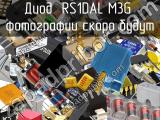 Диод RS1DAL M3G 