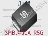 Диод  SMBJ40CA R5G  фотография 2.