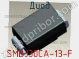Диод  SMBJ30CA-13-F  фотография 2.