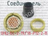 ОНЦ-БС-2-19/18-Р12-2-В фотография 2 соединителя. 