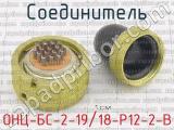 ОНЦ-БС-2-19/18-Р12-2-В фотография 3 соединителя. 