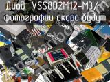 Диод VSS8D2M12-M3/I 