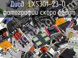 Диод LXS301-23-0 