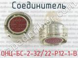 ОНЦ-БС-2-32/22-Р12-1-В фотография 2 соединителя. 