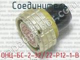 ОНЦ-БС-2-32/22-Р12-1-В фотография 3 соединителя. 