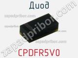 Диод  CPDFR5V0  фотография 2.