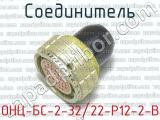 ОНЦ-БС-2-32/22-Р12-2-В фотография 2 соединителя. 