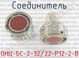 ОНЦ-БС-2-32/22-Р12-2-В фотография 3 соединителя. 