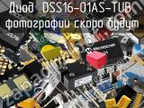 Диод DSS16-01AS-TUB 