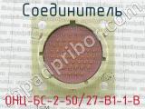 ОНЦ-БС-2-50/27-В1-1-В фотография 2 соединителя. 