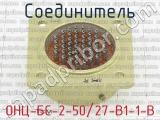ОНЦ-БС-2-50/27-В1-1-В фотография 3 соединителя. 
