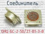ОНЦ-БС-2-50/27-В1-3-В фотография 2 соединителя. 