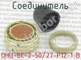 ОНЦ-БС-2-50/27-Р12-1-В фотография 2 соединителя. 