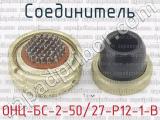 ОНЦ-БС-2-50/27-Р12-1-В фотография 3 соединителя. 