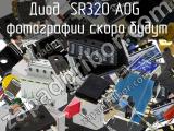 Диод SR320 A0G 