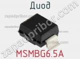 Диод MSMBG6.5A