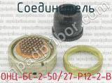 ОНЦ-БС-2-50/27-Р12-2-В фотография 2 соединителя. 
