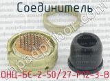 ОНЦ-БС-2-50/27-Р12-3-В фотография 2 соединителя. 