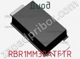 Диод RBR1MM30ATFTR 