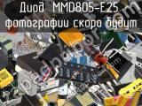 Диод MMD805-E25 