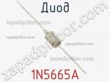 Диод  1N5665A  фотография 2.