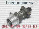 ОНЦ-РГ-09-10/22-В2 