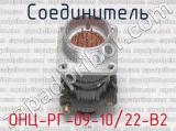 ОНЦ-РГ-09-10/22-В2 фотография 2 соединителя. 