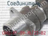 ОНЦ-РГ-09-10/22-В2 фотография 3 соединителя. 