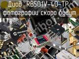 Диод RB501V-40-TP 