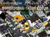 Стабилитрон MMSZ4679-TP