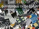 Диод ES1KE-TP 