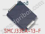 Диод  SMCJ33CA-13-F  фотография 2.