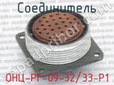 ОНЦ-РГ-09-32/33-Р1 фотография 2 соединителя. 