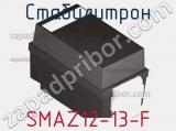 Стабилитрон  SMAZ12-13-F  фотография 2.