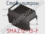 Стабилитрон  SMAZ12-13-F  фотография 3.