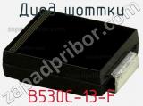 Диод Шоттки  B530C-13-F  фотография 2.