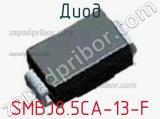 Диод  SMBJ8.5CA-13-F  фотография 2.