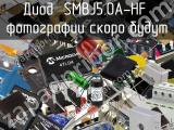 Диод SMBJ5.0A-HF 